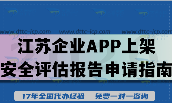 江苏企业APP上架安全评估报告申请指南,26年汇总填写要求及流程汇总 江苏企业APP上架安全评估报告申请指南,26年汇总填写要求及流程汇总