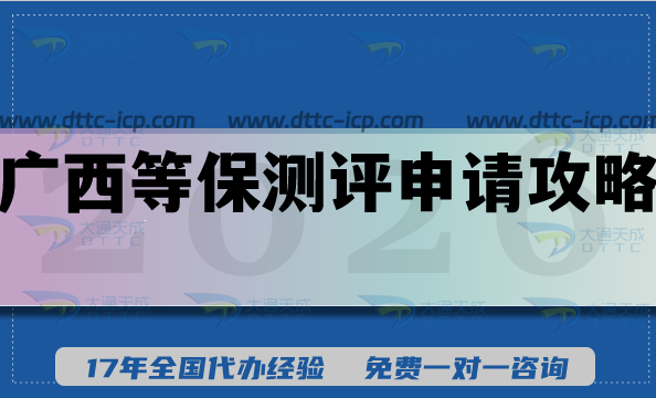热门!广西等保测评申请全攻略，网络安全合规条件材料指引