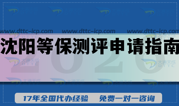 最新沈阳等保测评申请全指南,26年备案必备条件材料 最新沈阳等保测评申请全指南,26年备案必备条件材料
