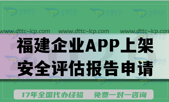 福建企业APP上架安全评估报告申请指南,2026填写要求及流程分享