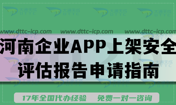 2026河南企业APP上架安全评估报告申请指南,填写要求及流程详解
