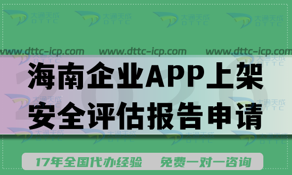 26年海南企业APP上架安全评估报告申请方法,填写要求及流程明细
