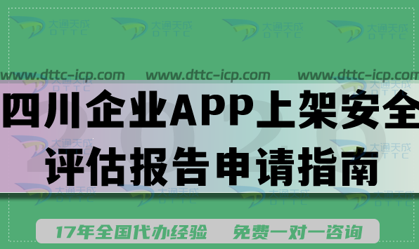 四川企业APP上架安全评估报告申请指南（2026版）填写要求及流程详解