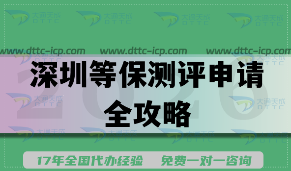 2026版深圳等保测评申请全攻略,办理条件+材料+避坑指引 2026版深圳等保测评申请全攻略,办理条件+材料+避坑指引
