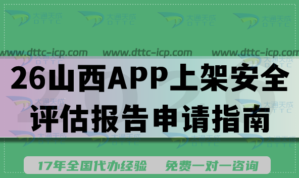 2026山西APP上架安全评估报告申请指南,填写要求及流程详解