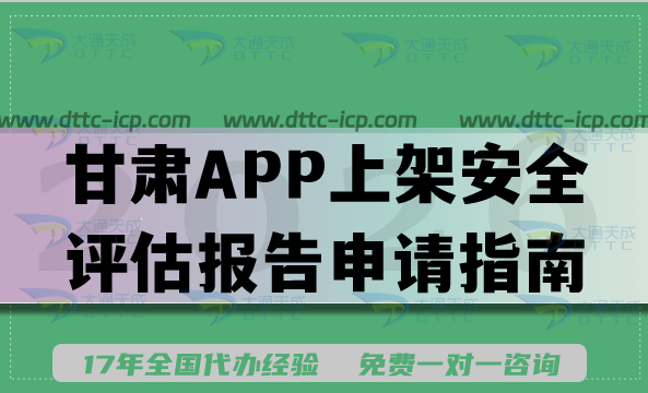 甘肃APP上架安全评估报告申请指南,最新填写要求及流程详解 甘肃APP上架安全评估报告申请指南,最新填写要求及流程详解