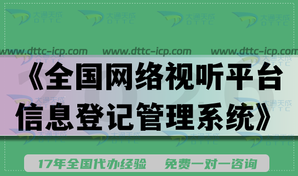 微信小程序直播新资质要求《全国网络视听平台信息登记管理系统》申请