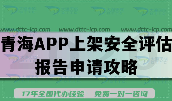 2026青海APP上架安全评估报告申请攻略,填写要求及流程拆解 2026青海APP上架安全评估报告申请攻略,填写要求及流程拆解