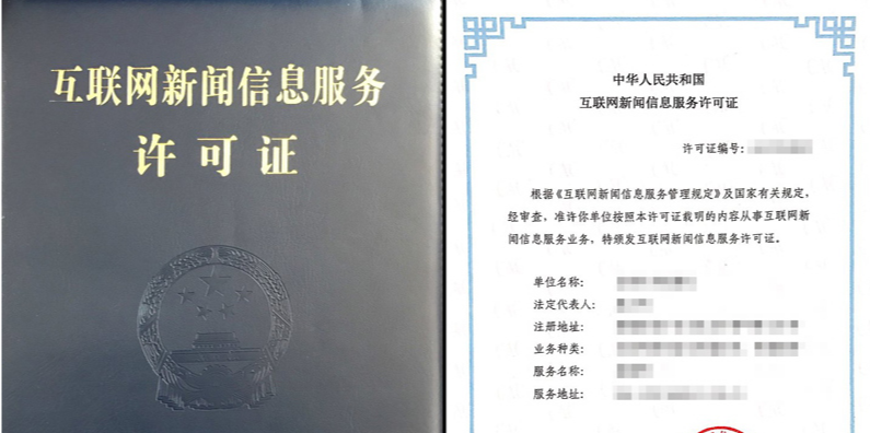 互联网新闻信息服务许可证证书案例