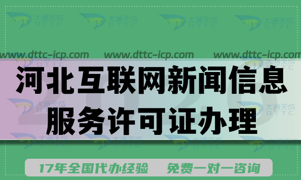 2026河北互联网新闻信息服务许可证办理攻略,条件材料流程总结