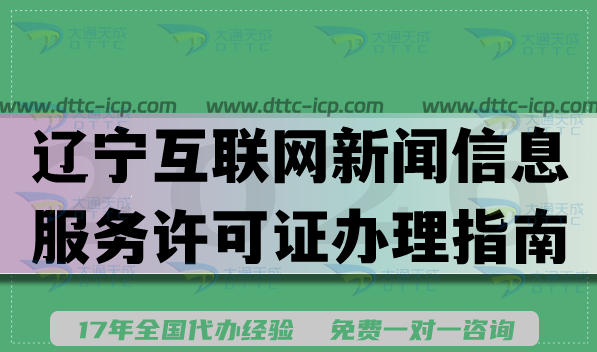 2026辽宁互联网新闻信息服务许可证办理指南,分享条件材料流程难点 2026辽宁互联网新闻信息服务许可证办理指南,分享条件材料流程难点