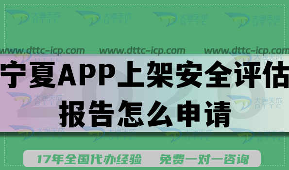 宁夏APP上架安全评估报告怎么申请?填写要求及流程是什么? 宁夏APP上架安全评估报告怎么申请?填写要求及流程是什么?