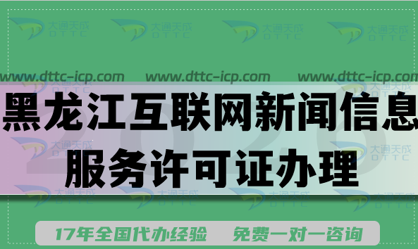 2026黑龙江互联网新闻信息服务许可证办理指南,条件材料流程汇总 2026黑龙江互联网新闻信息服务许可证办理指南,条件材料流程汇总