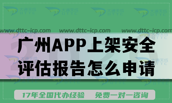 广州APP上架安全评估报告怎么申请?2026年填写要求及流程分享