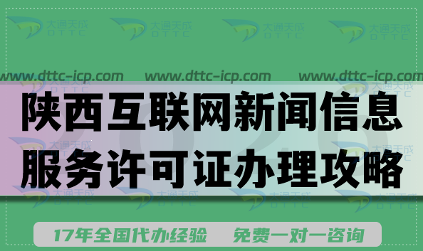 陕西互联网新闻信息服务许可证办理攻略,2026年条件材料流程指引
