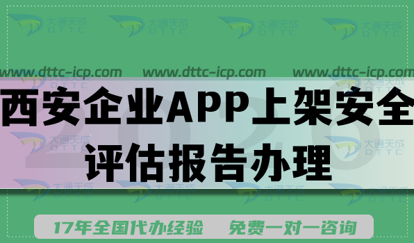 26年西安企业APP上架安全评估报告办理指引,教您填写要求及流程拆解 26年西安企业APP上架安全评估报告办理指引,教您填写要求及流程拆解