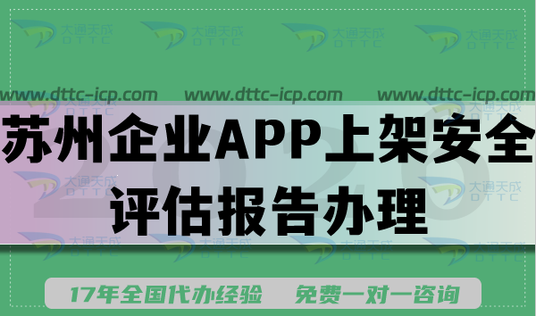 2026苏州企业APP上架安全评估报告办理指引,填写要求及流程指南