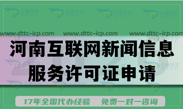 河南互联网新闻信息服务许可证申请攻略，2026条件材料流程拆解