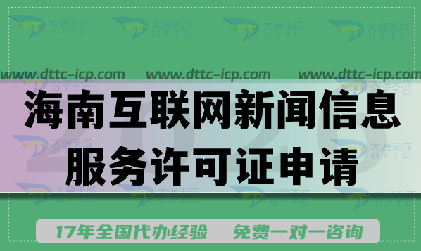海南互联网新闻信息服务许可证申请攻略,2026条件材料流程 海南互联网新闻信息服务许可证申请攻略,2026条件材料流程
