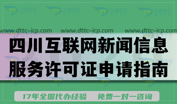 2026四川互联网新闻信息服务许可证申请指南,办理条件材料流程 2026四川互联网新闻信息服务许可证申请指南,办理条件材料流程