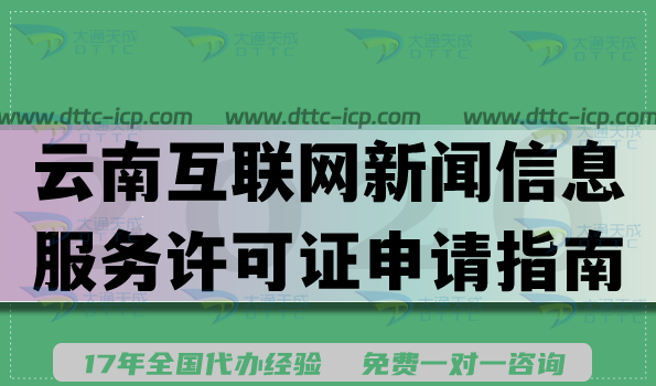 云南互联网新闻信息服务许可证申请指南,2026年条件材料流程参考 云南互联网新闻信息服务许可证申请指南,2026年条件材料流程参考