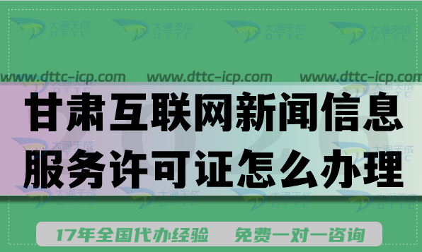 甘肃互联网新闻信息服务许可证怎么办理?26年申请条件材料流程指引