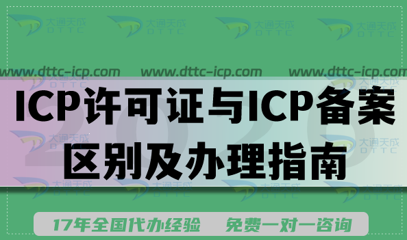 2026年必知!ICP许可证与ICP备案的区别及办理指南