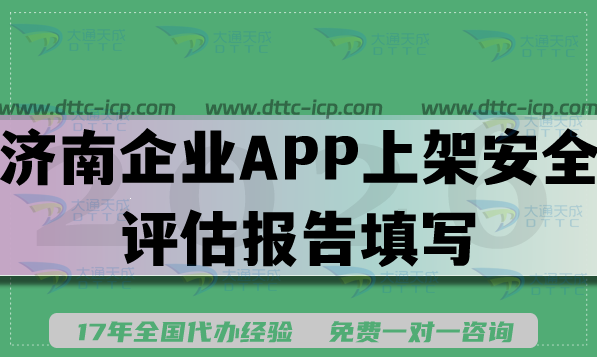 2026济南企业APP上架安全评估报告填写要求流程攻略