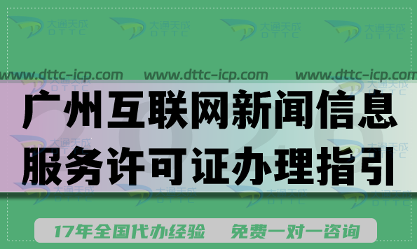 26年广州互联网新闻信息服务许可证办理指引，条件材料流程分享