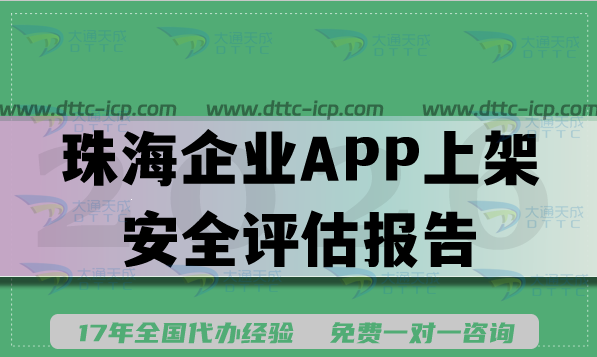珠海企业APP上架安全评估报告填写要求条件及流程攻略 珠海企业APP上架安全评估报告填写要求条件及流程攻略