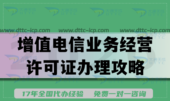 2026年必看！增值电信业务经营许可证ICP、EDI、IDC、ISP办理攻略