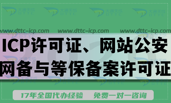 2026年企业资质办理：ICP许可证、网站公安网备与等保备案许可证区别
