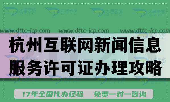 2026杭州互联网新闻信息服务许可证办理攻略，申请条件材料流程汇总