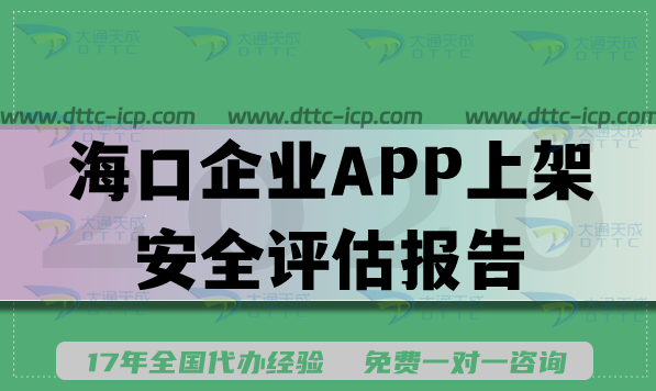 2026海口企业APP上架安全评估报告填写要求条件及流程指南 2026海口企业APP上架安全评估报告填写要求条件及流程指南