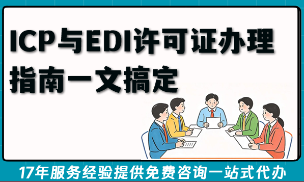 2026年电商必备：ICP与EDI许可证办理指南一文搞定