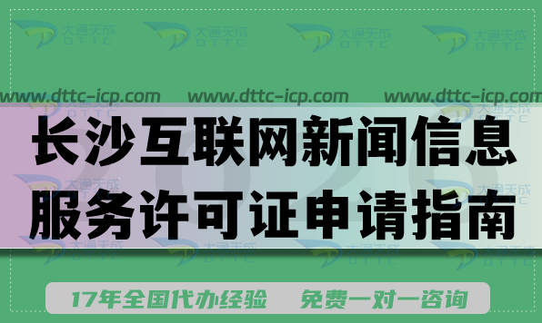2026长沙互联网新闻信息服务许可证申请指南,办理条件材料流程汇总 2026长沙互联网新闻信息服务许可证申请指南,办理条件材料流程汇总
