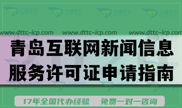 2026青岛互联网新闻信息服务许可证申请指南,条件材料流程汇总
