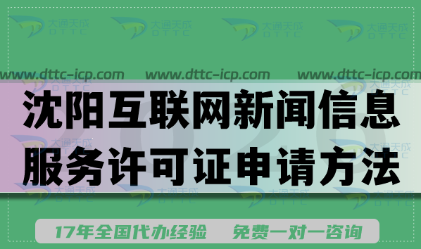 沈阳互联网新闻信息服务许可证申请方法,2026年条件材料难点 沈阳互联网新闻信息服务许可证申请方法,2026年条件材料难点