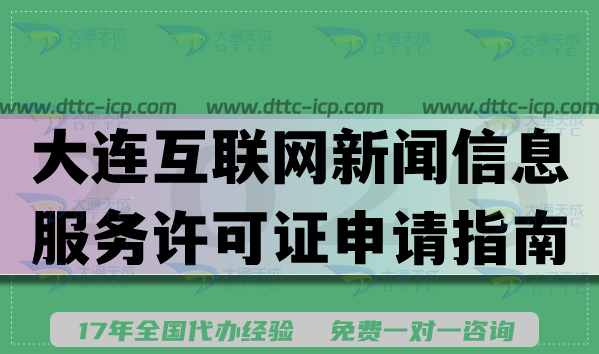 大连互联网新闻信息服务许可证申请指南,最新条件材料盘点