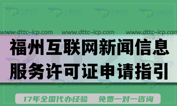 2026福州互联网新闻信息服务许可证申请指引,条件材料知识库