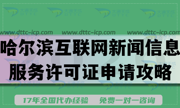 哈尔滨互联网新闻信息服务许可证申请攻略,2026条件材料知识库 哈尔滨互联网新闻信息服务许可证申请攻略,2026条件材料知识库