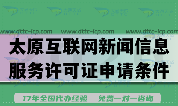2026太原互联网新闻信息服务许可证申请条件材料流程与难点