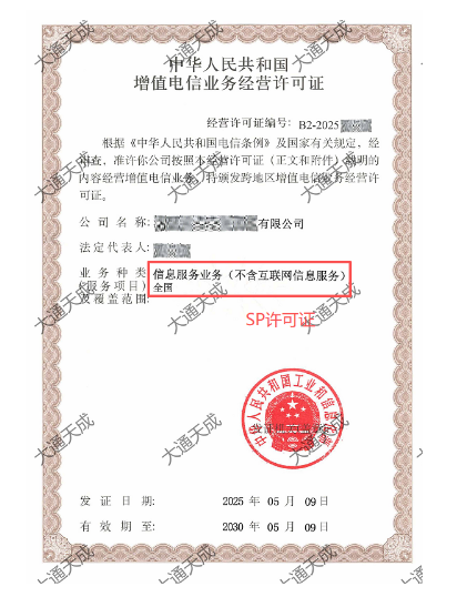 SP许可证办理案例