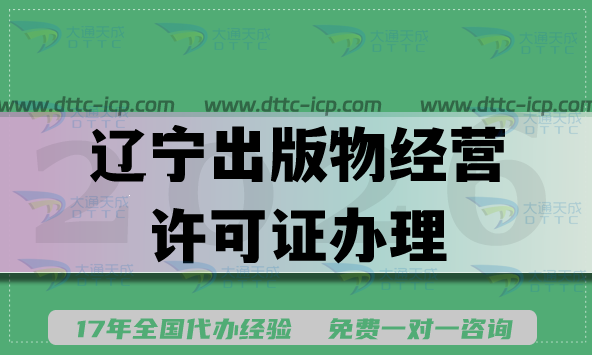 辽宁2026线上电商开书店必知：出版物经营许可证办理全流程