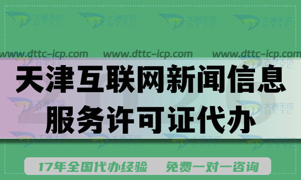 2026天津互联网新闻信息服务许可证代办,应用场景流程及条件材料