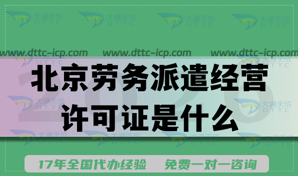 北京劳务派遣经营许可证是什么?怎么办理（2026版）