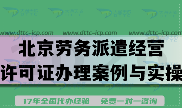 北京劳务派遣经营许可证办理案例与实操申请分享