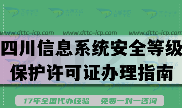 2026年四川信息系统安全等级保护许可证办理指南