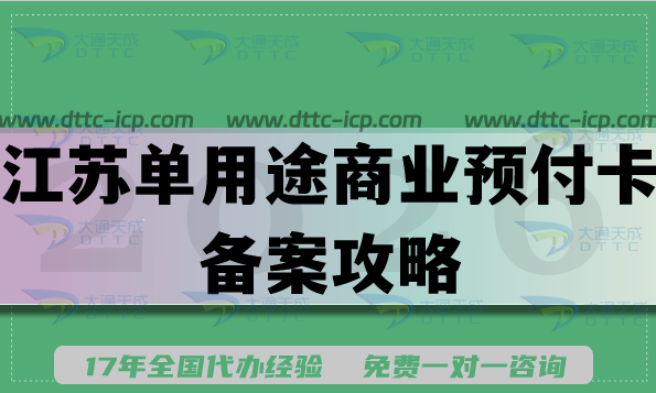 2026江苏单用途商业预付卡备案攻略，企业资质办理代办
