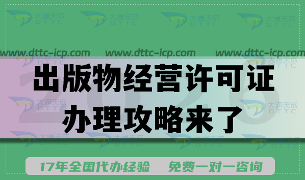 2026年江苏线上电商开店卖书不用愁，出版物经营许可证办理攻略来了